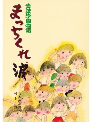 cover image of 青葉学園物語　まっちくれ、涙